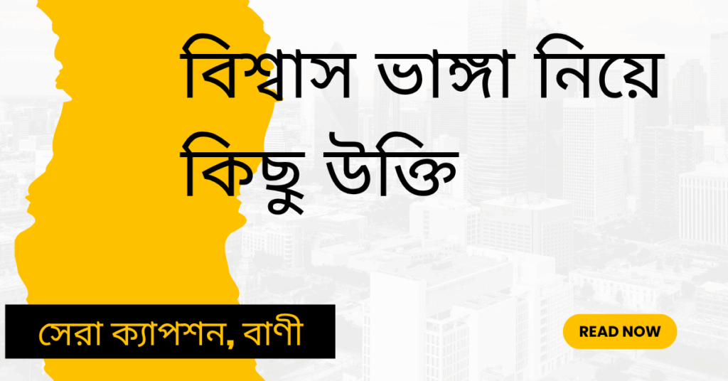 বিশ্বাস ভাঙ্গা নিয়ে কিছু উক্তি – জীবনের জন্য সেরা দিকনির্দেশনামূলক বাণী বিশ্বাস ভাঙ্গা নিয়ে কিছু উক্তি