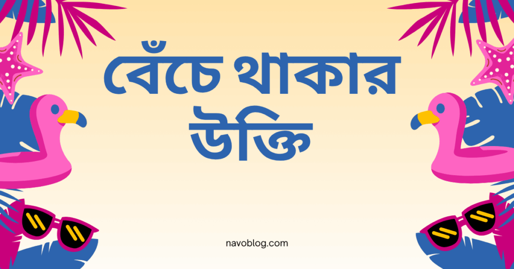 বেঁচে থাকার উক্তি – জীবনের জন্য সেরা দিকনির্দেশনামূলক বাণী বেঁচে থাকার উক্তি