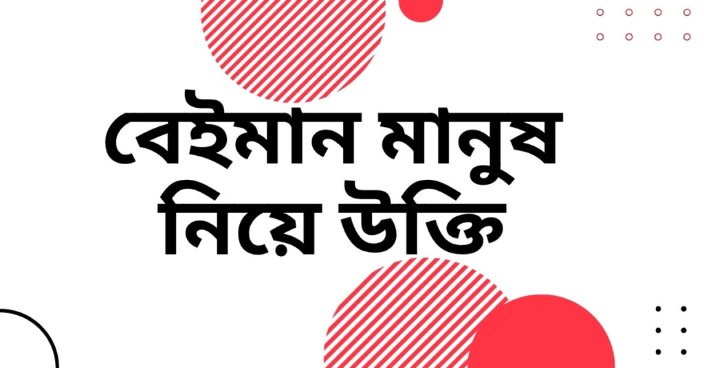বেইমান মানুষ নিয়ে উক্তি – বাছাইকৃত সেরা উক্তি ক্যাপশন বেইমান মানুষ নিয়ে উক্তি