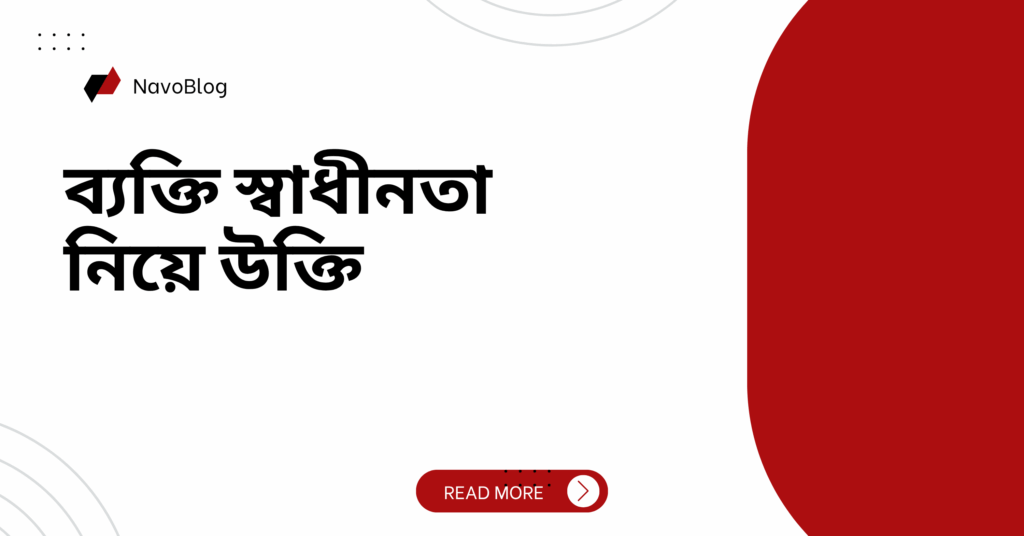 ব্যক্তি স্বাধীনতা নিয়ে উক্তি – বাছাইকৃত সেরা উক্তি ক্যাপশন ব্যক্তি স্বাধীনতা নিয়ে উক্তি
