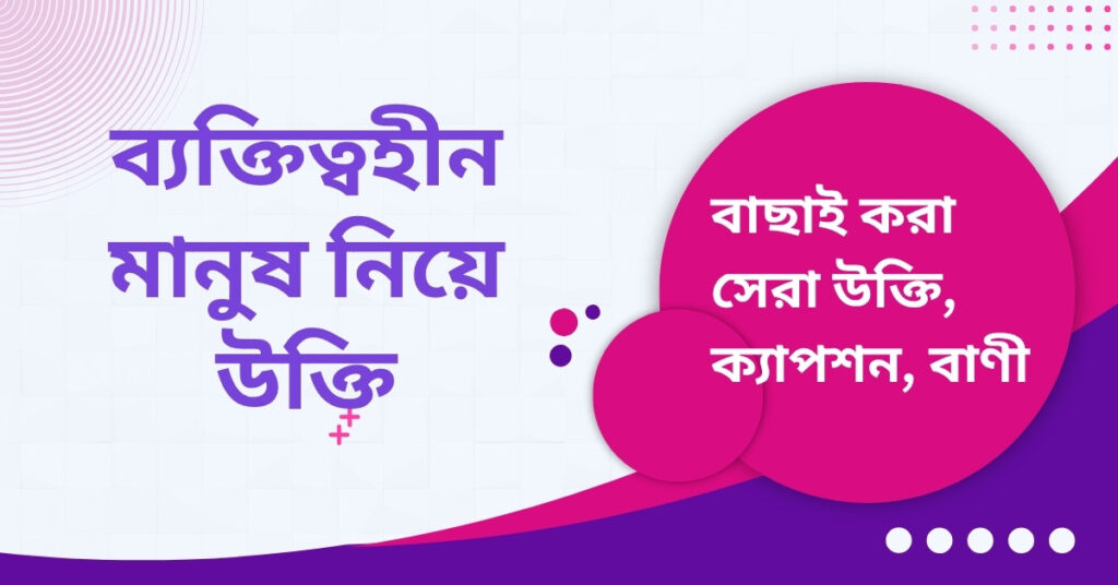 ব্যক্তিত্বহীন মানুষ নিয়ে উক্তি – বাছাইকৃত সেরা উক্তি ক্যাপশন ব্যক্তিত্বহীন মানুষ নিয়ে উক্তি