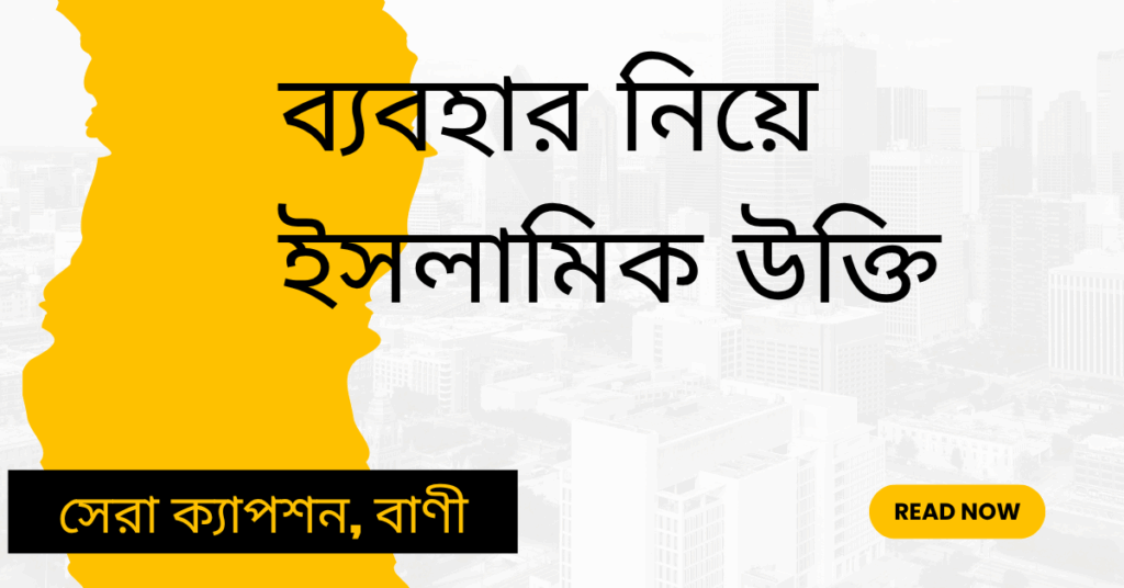 ব্যবহার নিয়ে ইসলামিক উক্তি