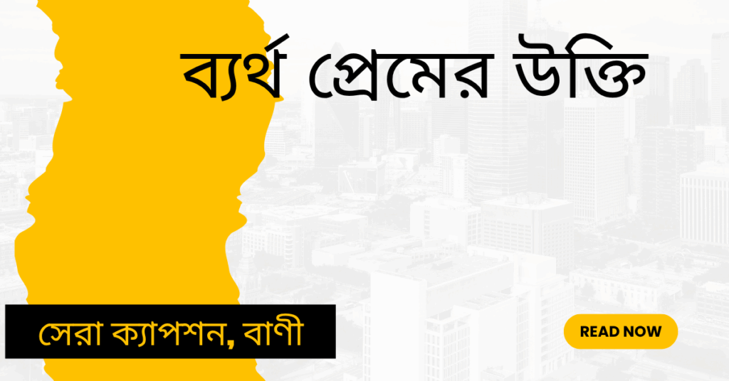 ব্যর্থ প্রেমের উক্তি