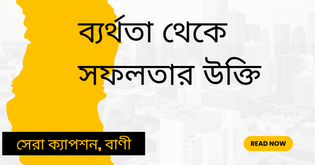 ব্যর্থতা থেকে সফলতার উক্তি