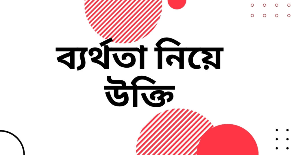 ব্যর্থতা নিয়ে উক্তি