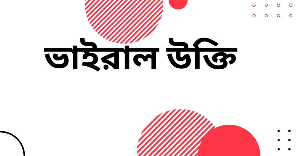 ভাইরাল উক্তি – জীবন গড়ার সেরা বাণী ও ফেসবুক ক্যাপশন ভাইরাল উক্তি