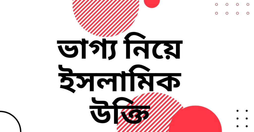 ভাগ্য নিয়ে ইসলামিক উক্তি