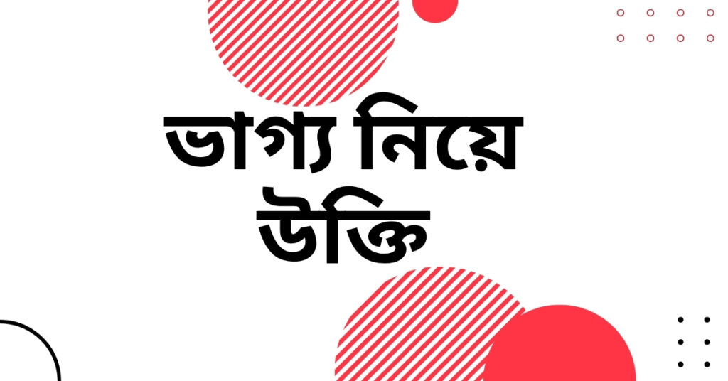 ভাগ্য নিয়ে উক্তি