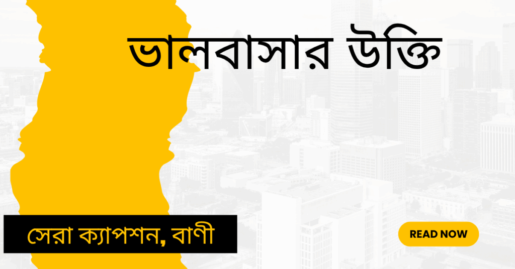 ভালবাসার উক্তি