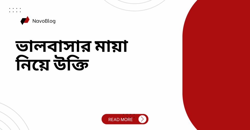 ভালবাসার মায়া নিয়ে উক্তি