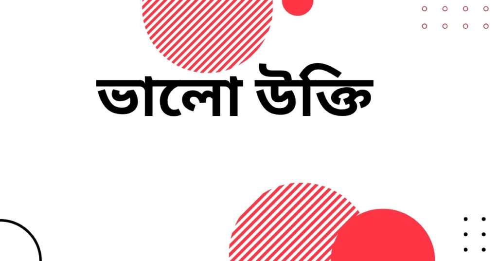 ভালো উক্তি – জীবনের জন্য সেরা দিকনির্দেশনামূলক বাণী ভালো উক্তি