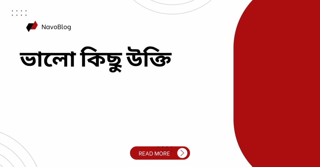 ভালো কিছু উক্তি – জীবনের জন্য সেরা দিকনির্দেশনামূলক বাণী ভালো কিছু উক্তি