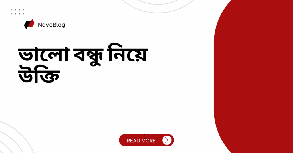 ভালো বন্ধু নিয়ে উক্তি