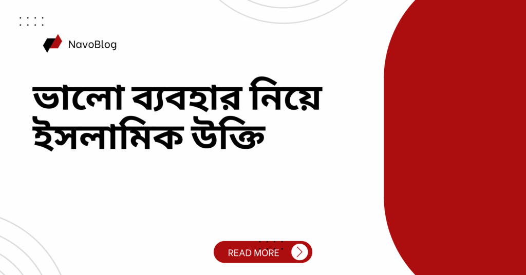 ভালো ব্যবহার নিয়ে ইসলামিক উক্তি