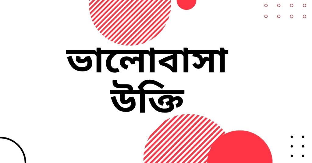 ভালোবাসা উক্তি