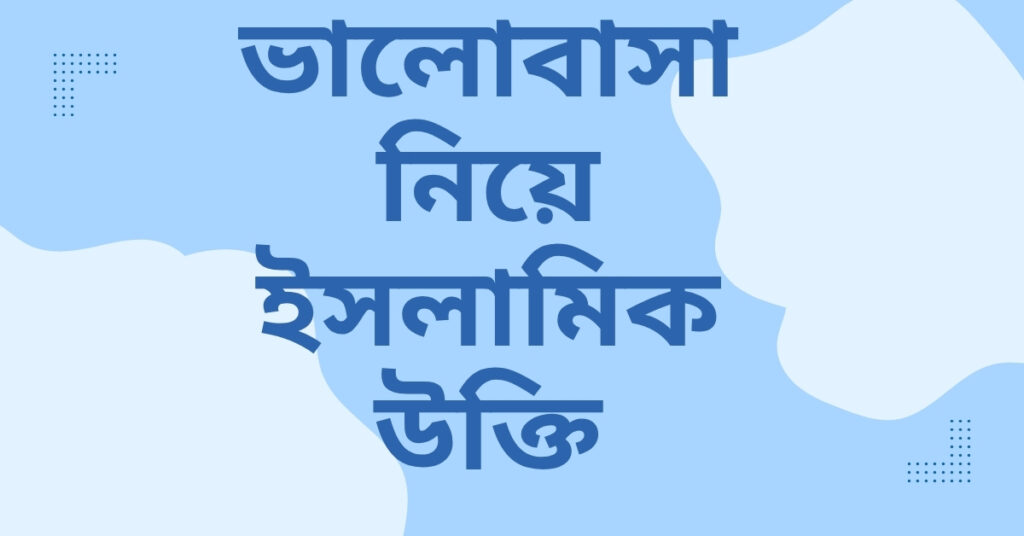 ভালোবাসা নিয়ে ইসলামিক উক্তি