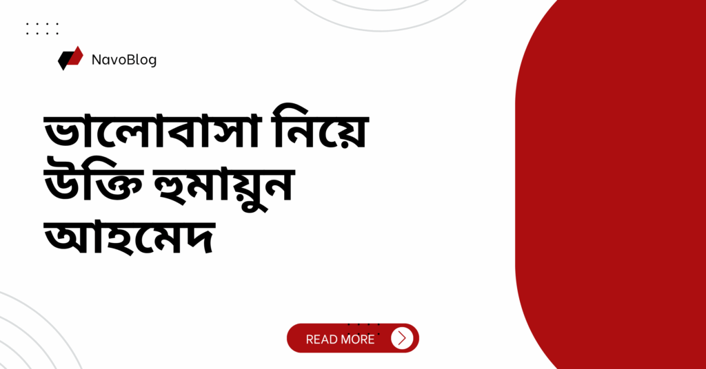 ভালোবাসা নিয়ে উক্তি হুমায়ুন আহমেদ