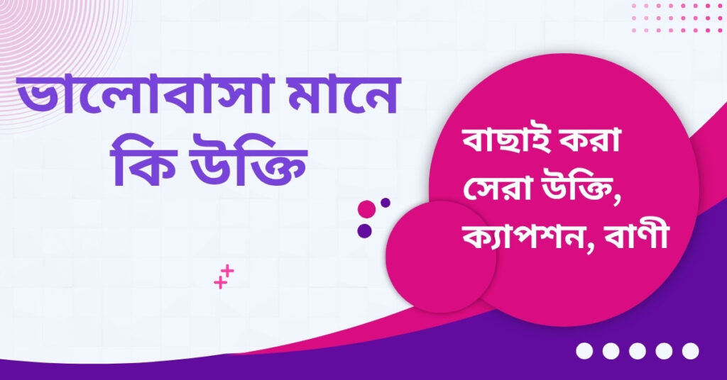 ভালোবাসা মানে কি উক্তি