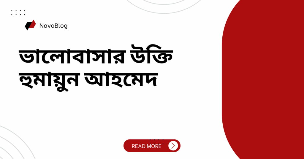 ভালোবাসার উক্তি হুমায়ুন আহমেদ