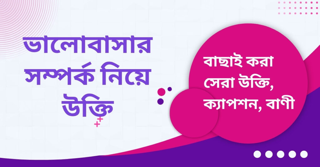 ভালোবাসার সম্পর্ক নিয়ে উক্তি – বাছাইকৃত সেরা উক্তি ক্যাপশন ভালোবাসার সম্পর্ক নিয়ে উক্তি