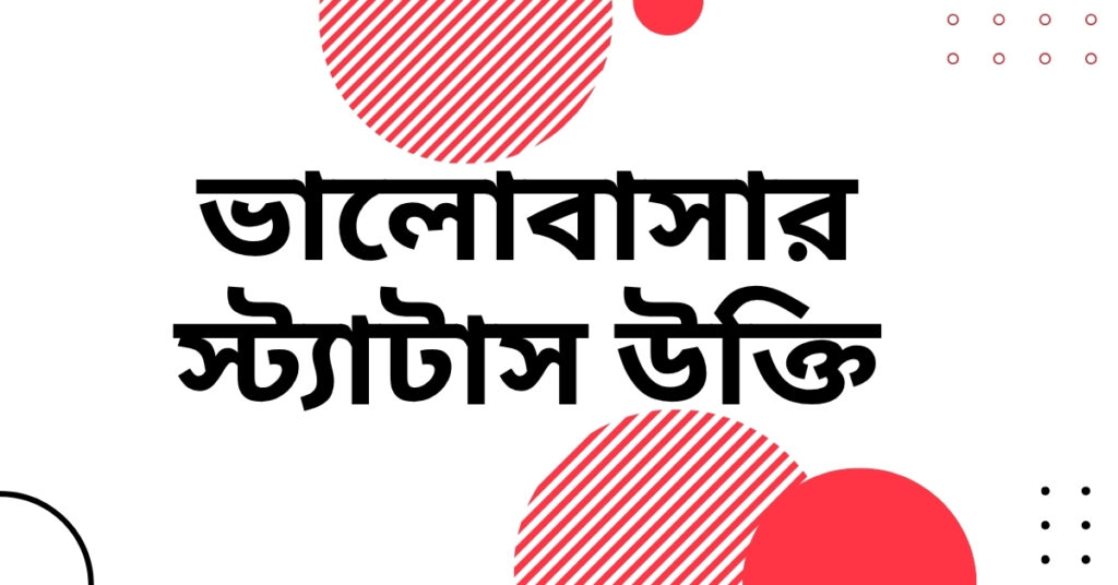 ভালোবাসার স্ট্যাটাস উক্তি – হৃদয়ছোঁয়া বাণী ও জীবনের জন্য প্রেরণাদায়ক কথা ভালোবাসার স্ট্যাটাস উক্তি