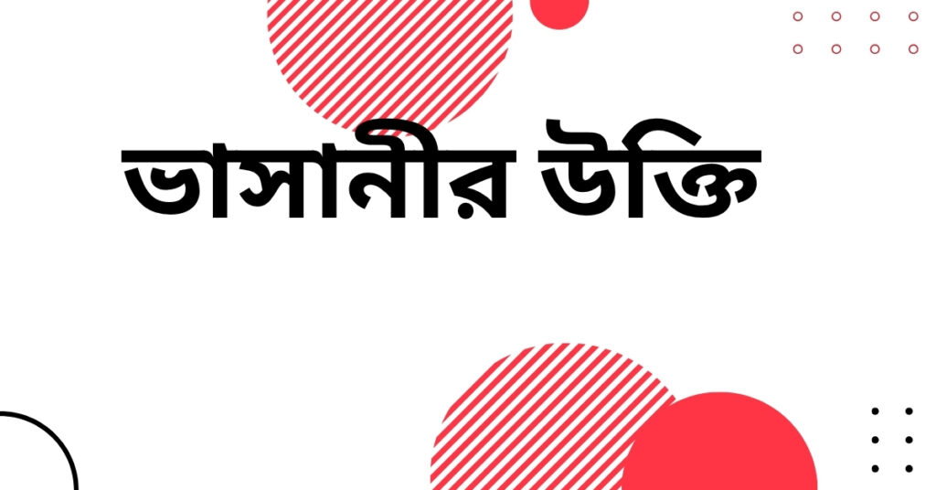 ভাসানীর উক্তি