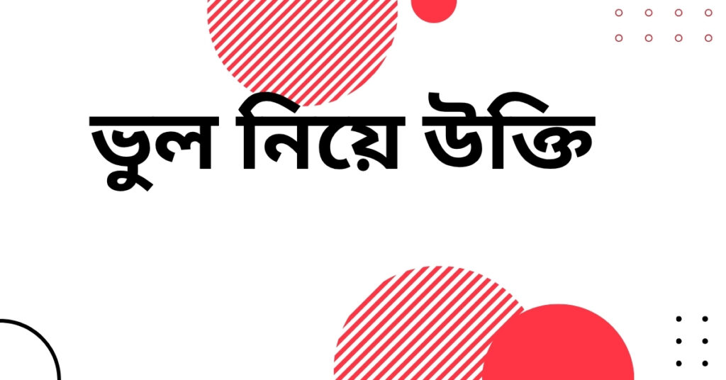 ভুল নিয়ে উক্তি
