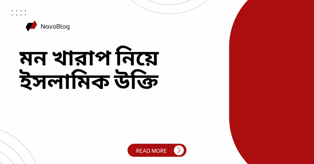 মন খারাপ নিয়ে ইসলামিক উক্তি