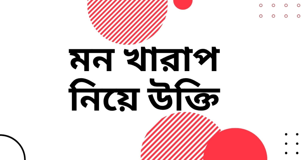 মন খারাপ নিয়ে উক্তি