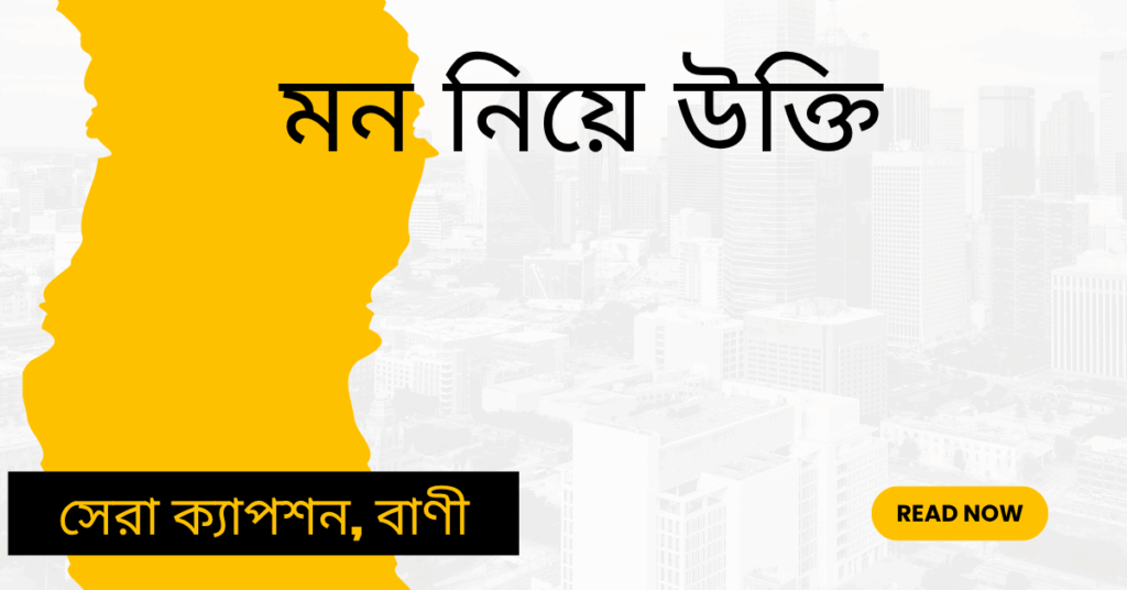 মন নিয়ে উক্তি