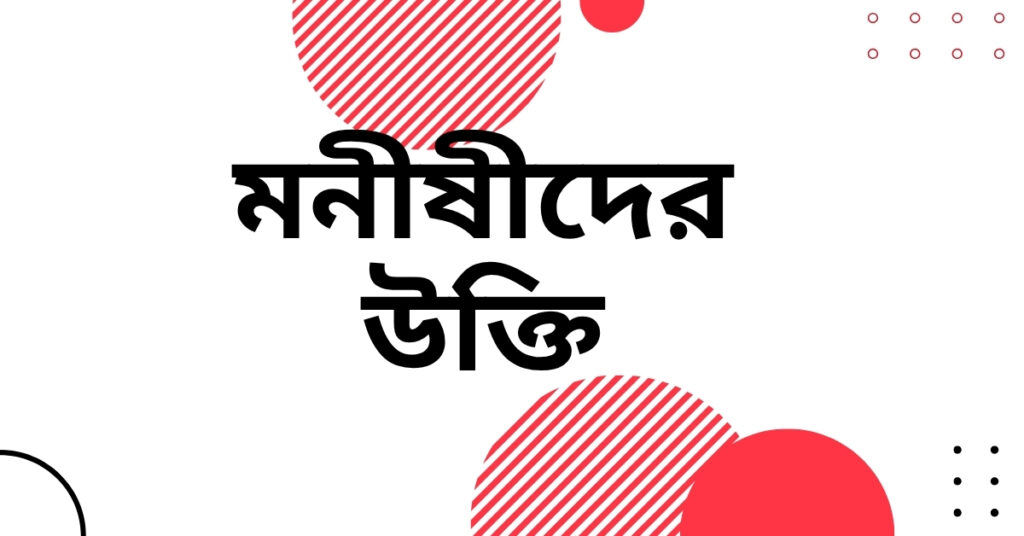 মনীষীদের উক্তি – জীবনের জন্য সেরা দিকনির্দেশনামূলক বাণী মনীষীদের উক্তি