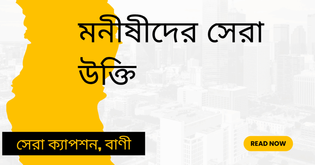 মনীষীদের সেরা উক্তি