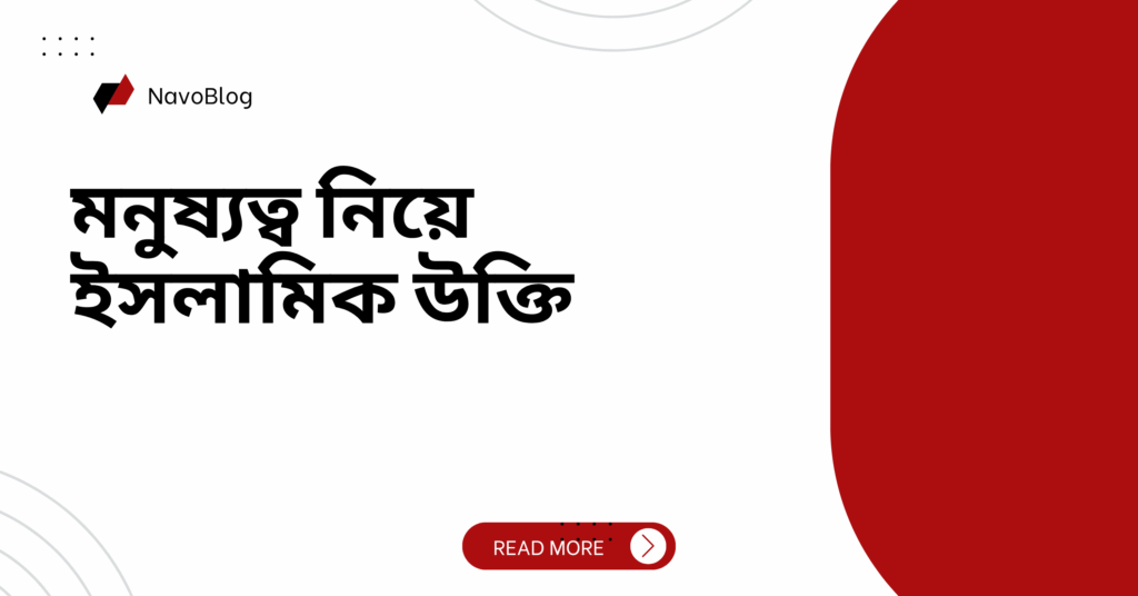 মনুষ্যত্ব নিয়ে ইসলামিক উক্তি – জীবনের জন্য সেরা দিকনির্দেশনামূলক বাণী মনুষ্যত্ব নিয়ে ইসলামিক উক্তি