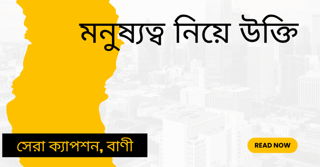 মনুষ্যত্ব নিয়ে উক্তি