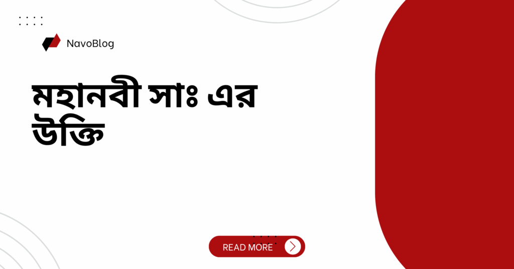 মহানবী সাঃ এর উক্তি