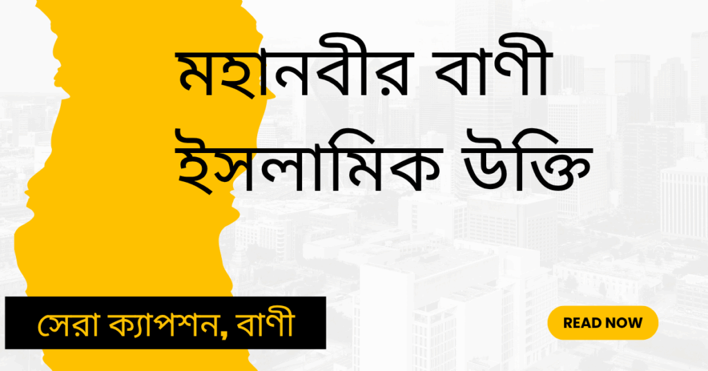 মহানবীর বাণী ইসলামিক উক্তি