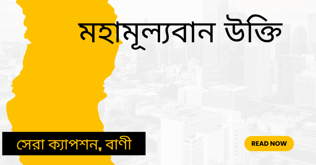 মহামূল্যবান উক্তি