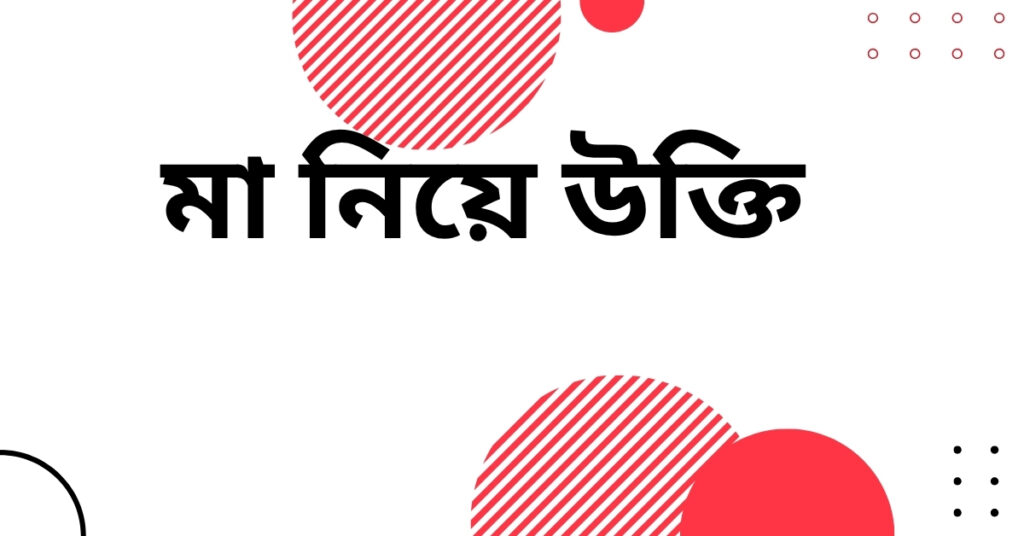 মা নিয়ে উক্তি