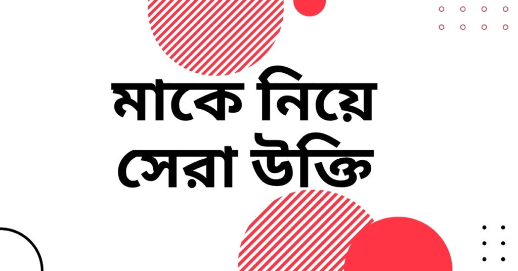 মাকে নিয়ে সেরা উক্তি