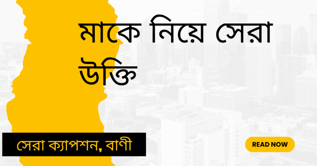 মাকে নিয়ে সেরা উক্তি