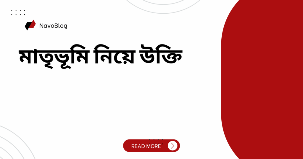 মাতৃভূমি নিয়ে উক্তি – বাছাইকৃত সেরা উক্তি ক্যাপশন যা দেশপ্রেম জাগাতে অনুপ্রেরণা যোগাবে মাতৃভূমি নিয়ে উক্তি