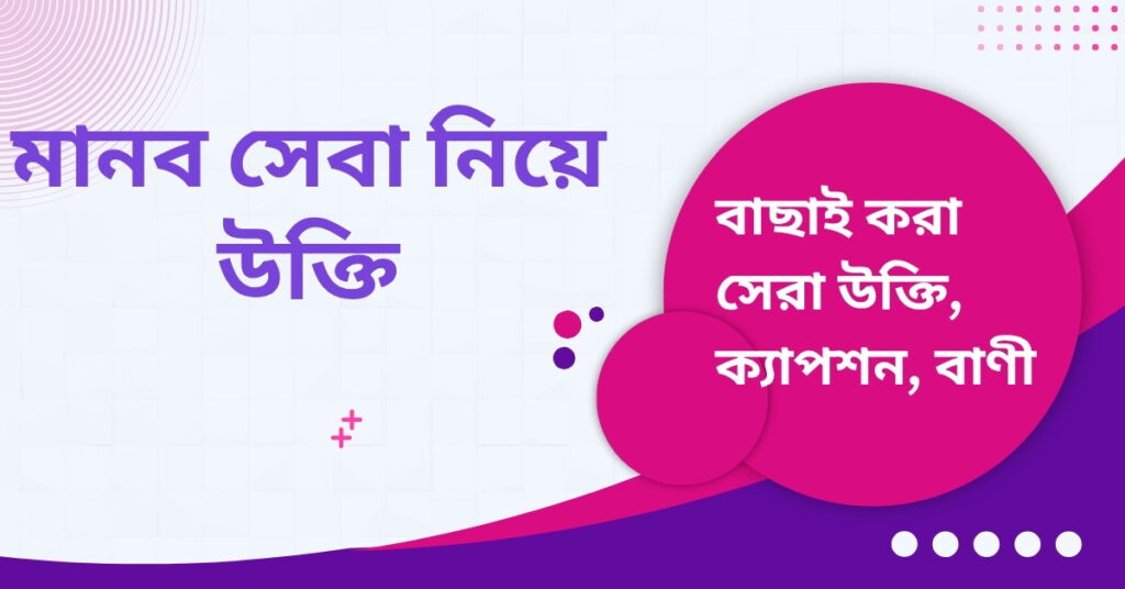 মানব সেবা নিয়ে উক্তি