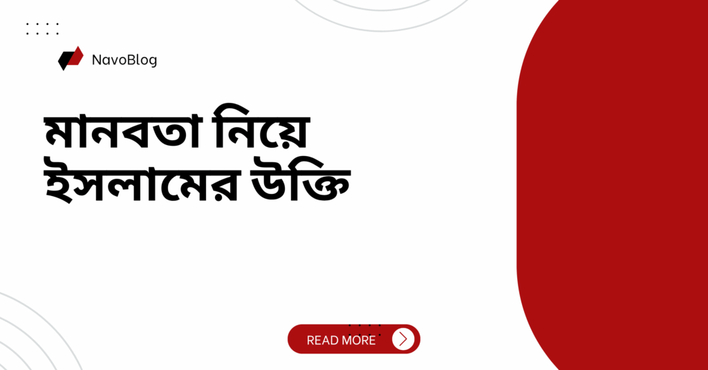 মানবতা নিয়ে ইসলামের উক্তি