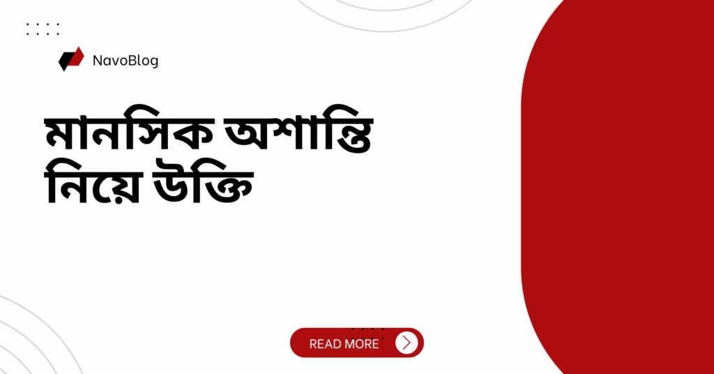 মানসিক অশান্তি নিয়ে উক্তি – বাছাইকৃত সেরা উক্তি ক্যাপশন মানসিক অশান্তি নিয়ে উক্তি