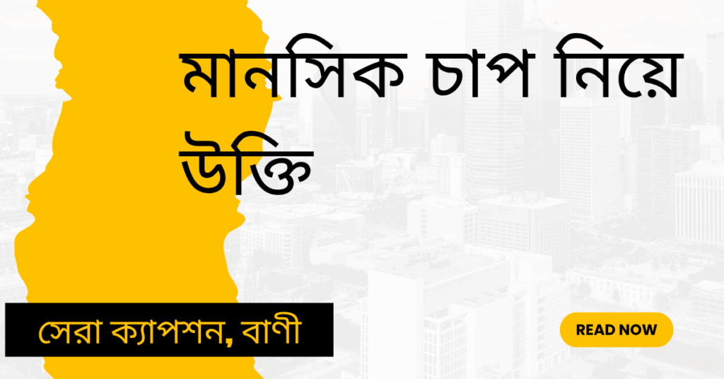 মানসিক চাপ নিয়ে উক্তি