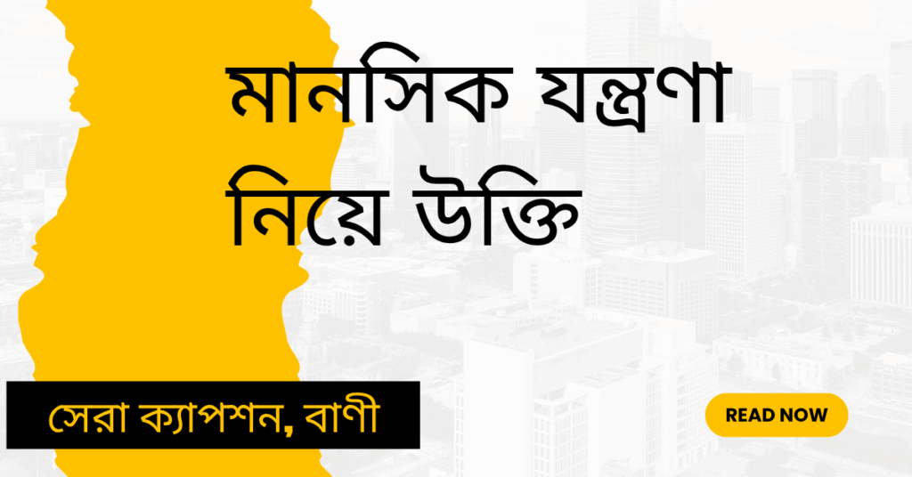 মানসিক যন্ত্রণা নিয়ে উক্তি