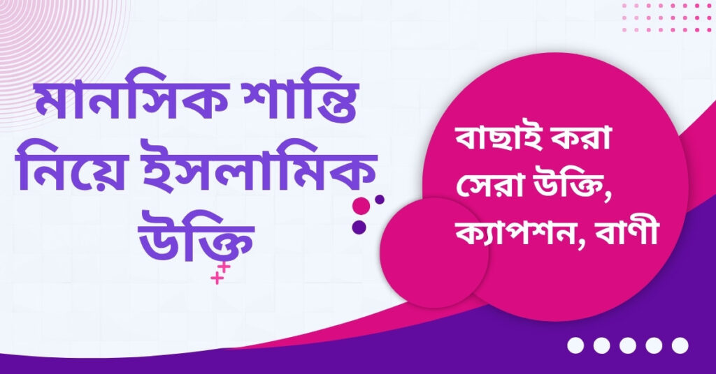 মানসিক শান্তি নিয়ে ইসলামিক উক্তি