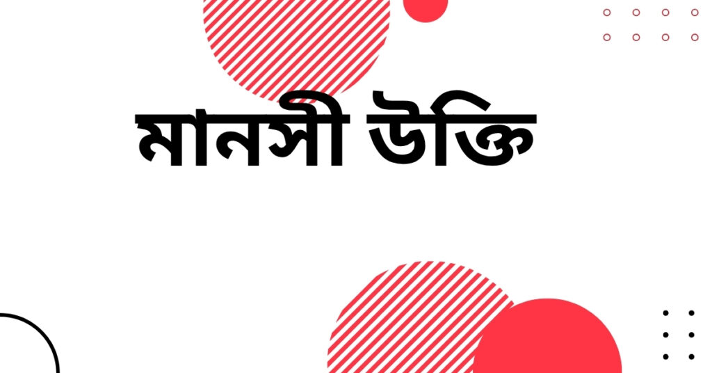 মানসী উক্তি