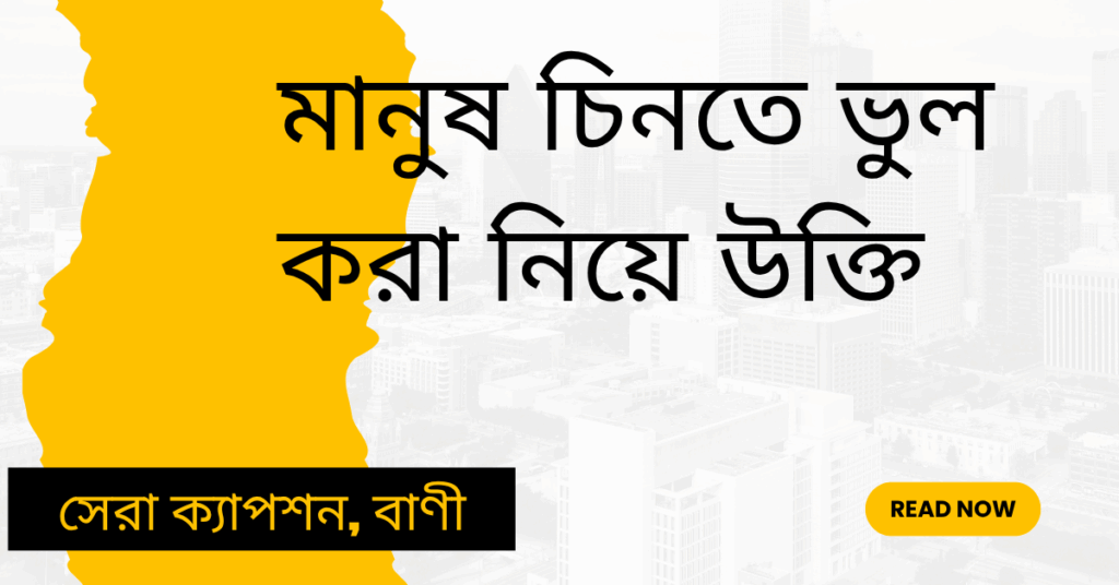 মানুষ চিনতে ভুল করা নিয়ে উক্তি – বাছাইকৃত সেরা উক্তি ক্যাপশন মানুষ চিনতে ভুল করা নিয়ে উক্তি