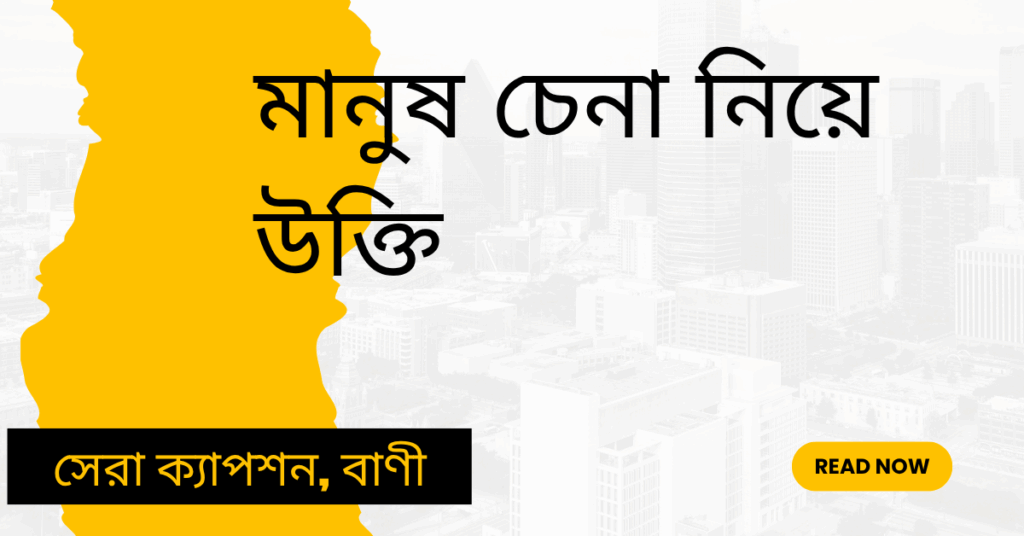 মানুষ চেনা নিয়ে উক্তি